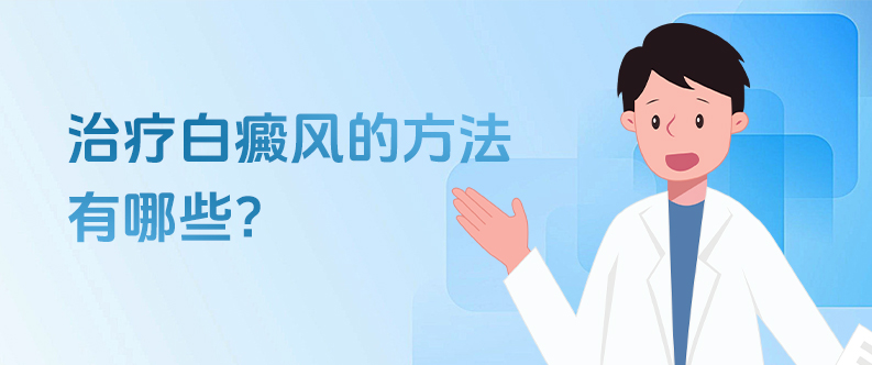 白癜风网
